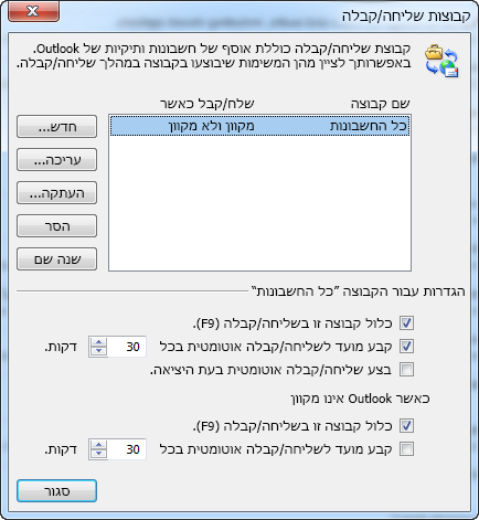 תיבת הדו-שיח 'הגדרות שליחה/קבלה'