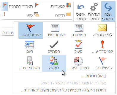 הפקודה 'תצוגת משימות שהוקצו' ברצועת הכלים