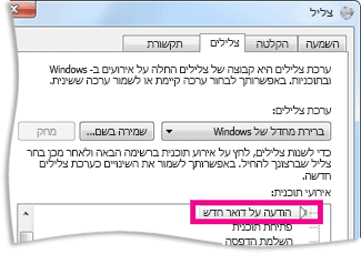 פקד 'הודעה על דואר חדש' בתיבת הדו-שיח 'צליל לוח הבקרה'