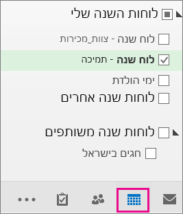 בחר את תצוגת לוח השנה