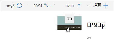 צילום מסך של קובץ הנגרר ל- OneDrive