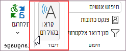 בחר 'קרא בקול רם'