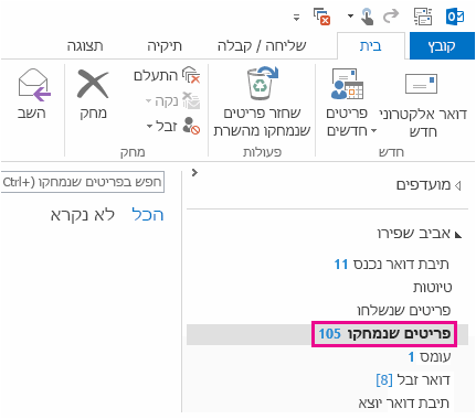 לחץ על 'פריטים שנמחקו' ברשימת התיקיות