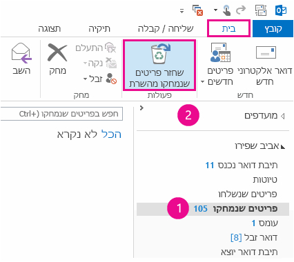 בחר את התיקיה 'פריטים שנמחקו' ולחץ על 'שחזר פריטים מהשרת'