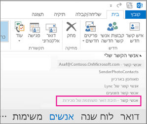 רשימת אנשי הקשר המשותפת מוצגת בחלונית אנשי הקשר ב- Outlook