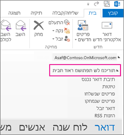 תיבת הדואר המשותפת מוצגת ברשימת התיקיות ב- Outlook