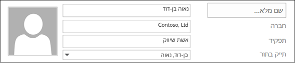 הוספת תמונה לאנשי קשר.