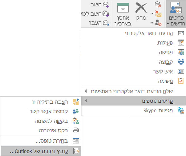 יצירת קובץ נתונים חדש של Outlook