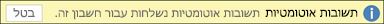 ביטול תשובות אוטומטיות