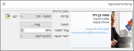 באפשרותך להוסיף תמונה אל כרטיסי הביקור האלקטרוניים שלך.