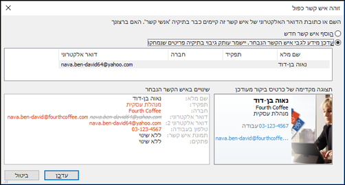 אם יש לך איש קשר כפול, Outlook ישאל אותך אם ברצונך לעדכן אותו.