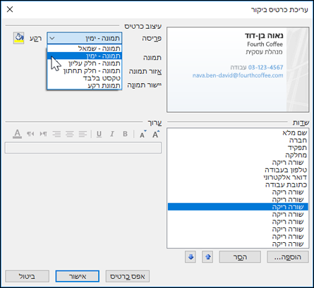באפשרותך לבחור כמה פריסות ברירת מחדל שונות עבור כרטיס ביקור.