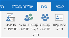 בחר איש קשר חדש כדי ליצור איש קשר חדש.