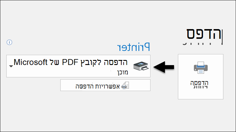 השתמש בפקודה 'הדפס' כדי להדפיס הודעת דואר אלקטרוני בקובץ PDF.