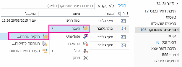 לחץ על 'העבר' ולאחר מכן לחץ על 'תיקיה אחרת'