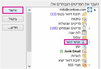 העבר את איש הקשר לתיקיית אנשי הקשר