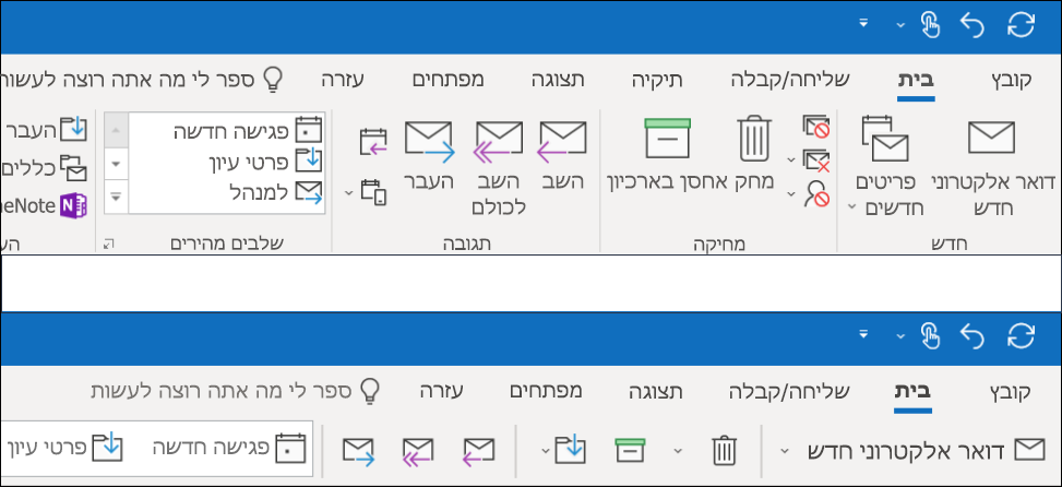 כעת באפשרותך לבחור מבין שתי חוויות שונות ברצועת הכלים ב- Outlook.