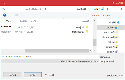 באפשרותך לשמור הודעת דואר אלקטרוני קיימת כקובץ.