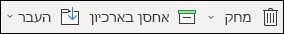 פריטי התפריט 'ארכיון' ו'פריטים'