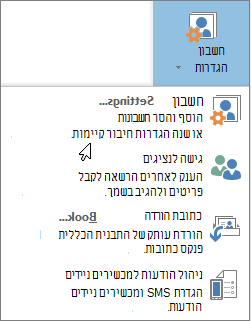 האפשרויות הזמינות בעת בחירת הגדרות חשבון ב- Outlook