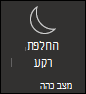 הפעלת מצב כהה