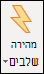 ' או 'שלבים מהירים'