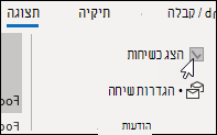 הצג כשיחה