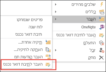 העבר לתיבת דואר נכנס