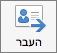 לחצן 'העבר'