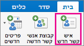 לחצן 'איש קשר חדש'