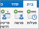 הלחצנים 'פעילות' ו'פגישה'