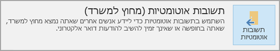 תשובות אוטומטיות