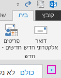 לחץ על החץ כדי להרחיב את חלונית התיקיות.