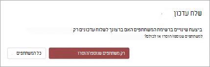 באפשרותך לבחור לשלוח את עדכון הפגישה רק למשתתפים שנוספו או הוסרו או לכל המשתתפים