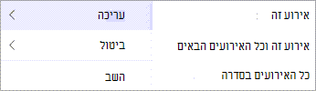 בחר 'ערוך' או 'ביטול' מהתפריט תלוי ההקשר