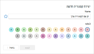לוח ליצירת קטגוריית צבע חדשה