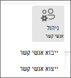 בחר 'ייבא אנשי קשר' בתפריט 'נהל'