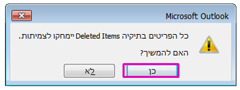 לחץ על 'כן' כדי לאשר שברצונך להעביר את כל הפריטים לתיקיה 'פריטים שנמחקו'.