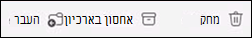 לחצן 'אחסן בארכיון' של Outlook עבור Mac