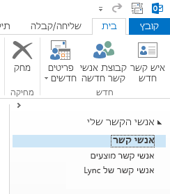 תחת ‘אנשי הקשר שלי‘, באמצעות לחצן העכבר הימני על התיקיה ‘אנשי קשר‘.