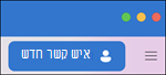 איש קשר חדש