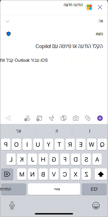 בחר את סמל הצירוף (מהדק נייר) כדי להוסיף קבצים או תמונות לדואר האלקטרוני שלך.