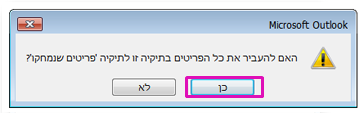 לחץ על 'כן' כדי לאשר שברצונך למחוק לצמיתות את כל הפריטים בתיקיה.