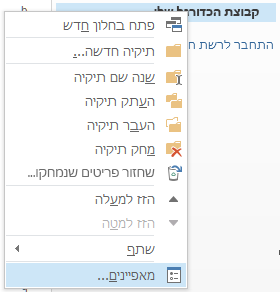 לחץ באמצעות לחצן העכבר הימני על התיקיה החדשה ולאחר מכן לחץ על 'מאפיינים'.