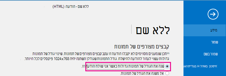 על-ידי לחיצה על אפשרות זו, באפשרותך לקבוע ש- Outlook ישתנה לתמונות בעת שליחתן.