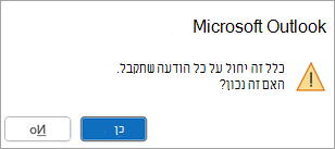 יופיע חלון מוקפץ שאמור, כלל זה יחול על כל הודעה שתקבל. האם זה נכון?