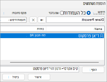 צילום מסך של הוספת משתמשים לשיתוף תיקיה עם