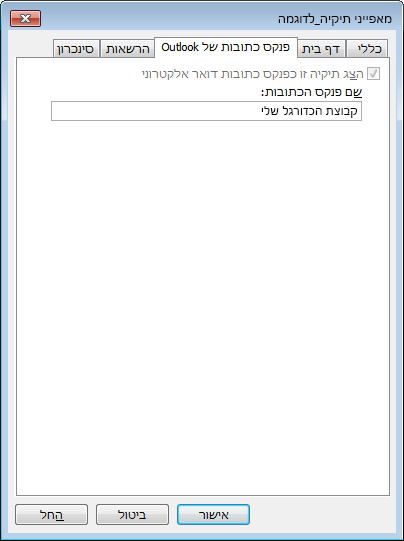 ודא שתיבת הסימון עבור הצג תיקיה זו כסנקס כתובות דואר אלקטרוני נבחרה.