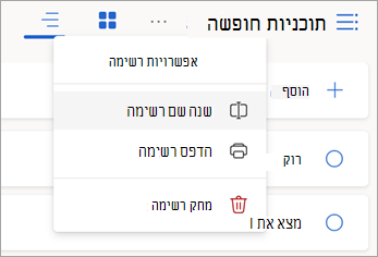 בחר אפשרויות נוספות לצד שם רשימה כדי לשנות את השם, להדפיס או למחוק את הרשימה.