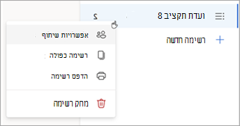 לחץ והחזק (או לחץ באמצעות לחצן העכבר הימני) על רשימה כדי לפתוח אפשרויות שיתוף, שכפל או הדפס את הרשימה.